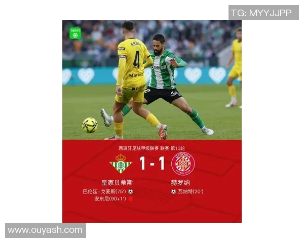 皇家贝蒂斯十人应战赫罗纳戈麦斯进球安东尼红牌平局收场